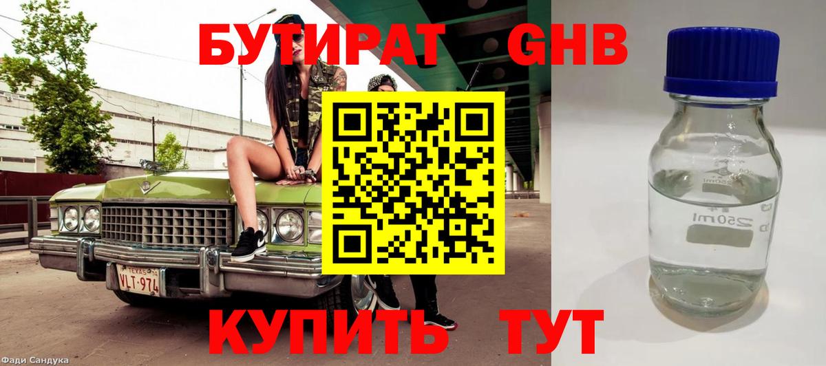 Бутират Butirat Юрга